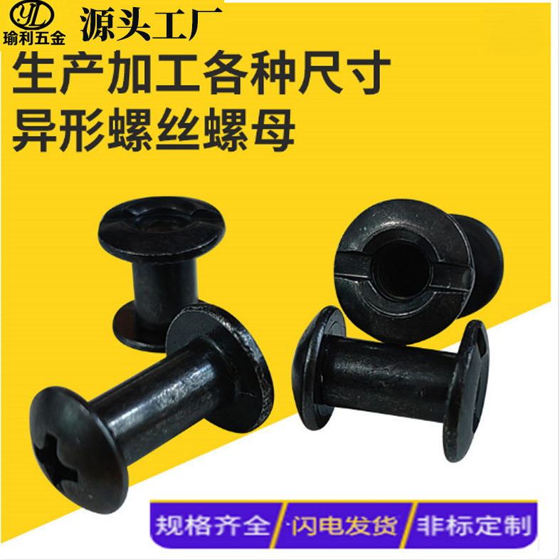 枪套螺丝文具M3M4一字通孔夹板螺母黑色对扣子母钉对锁螺丝定制