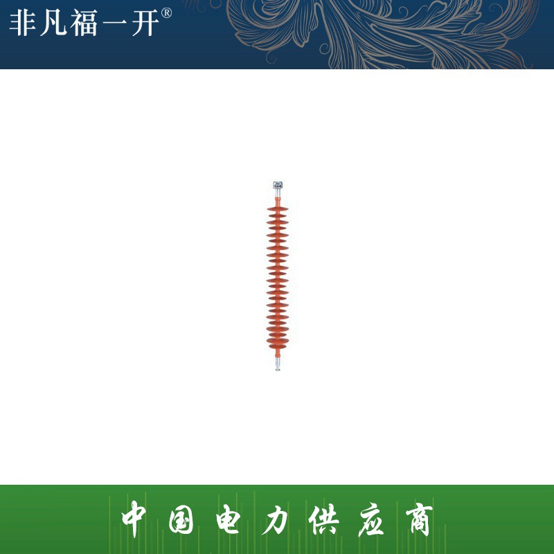 厂家供应福一电气复合悬式棒形绝缘子FXBW4-66/100复合绝缘子