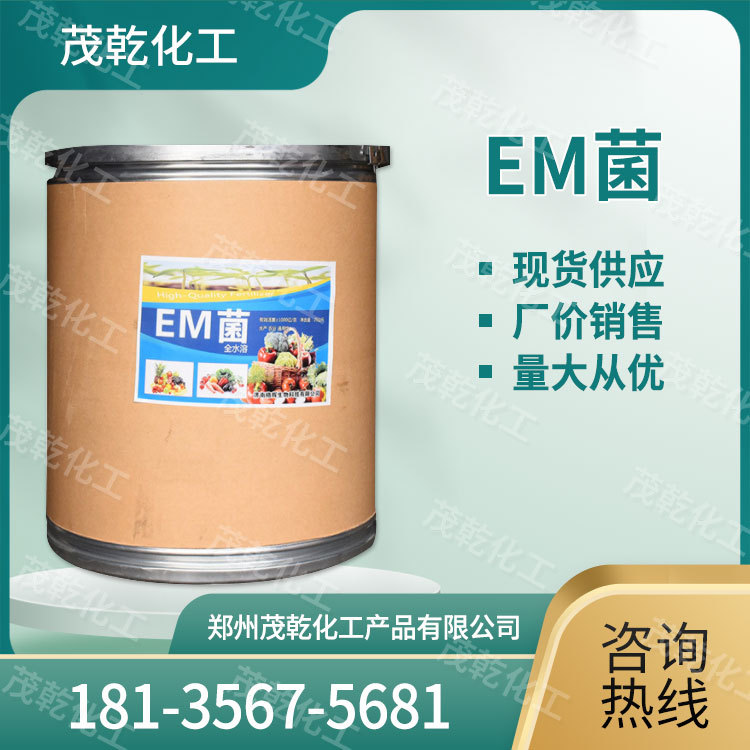 现货供应 EM菌 水产养殖 微生物菌剂 净化水质 饲料添加剂 量大从