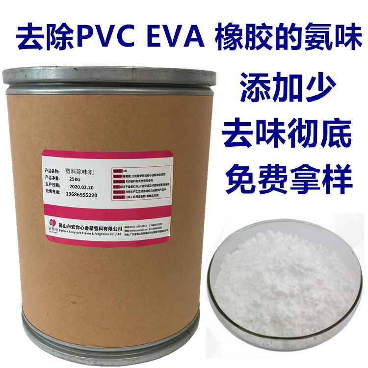 粉末橡胶塑料除味剂 PVC发泡除氨味聚氨酯吸附去味剂 橡胶除味剂