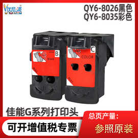 QY6-8026打印头QY6-8035墨盒佳能G1220 G2260 G3260 G5020 G6020