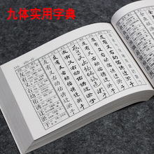 新款九体书法实用字典隶书篆书楷书魏碑毛笔例字查阅工具书籍