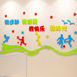 我运动健康体育文化墙贴画3d立体学校健身房球场幼儿园运动环创装