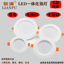 联浦嵌入式筒灯LED 白光黄光中性光开孔75mm