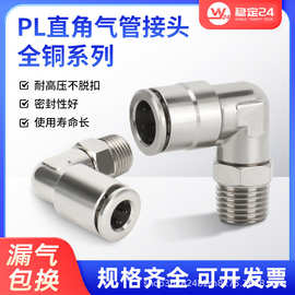 NPT/ZG全铜镀镍快插式PL直角外螺纹 90度弯头金属快速接头耐高温