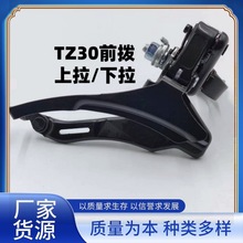 山地自行车TZ30上拉下拉31.8m牙盘拨链器TZ30前拨变速器18速/21速