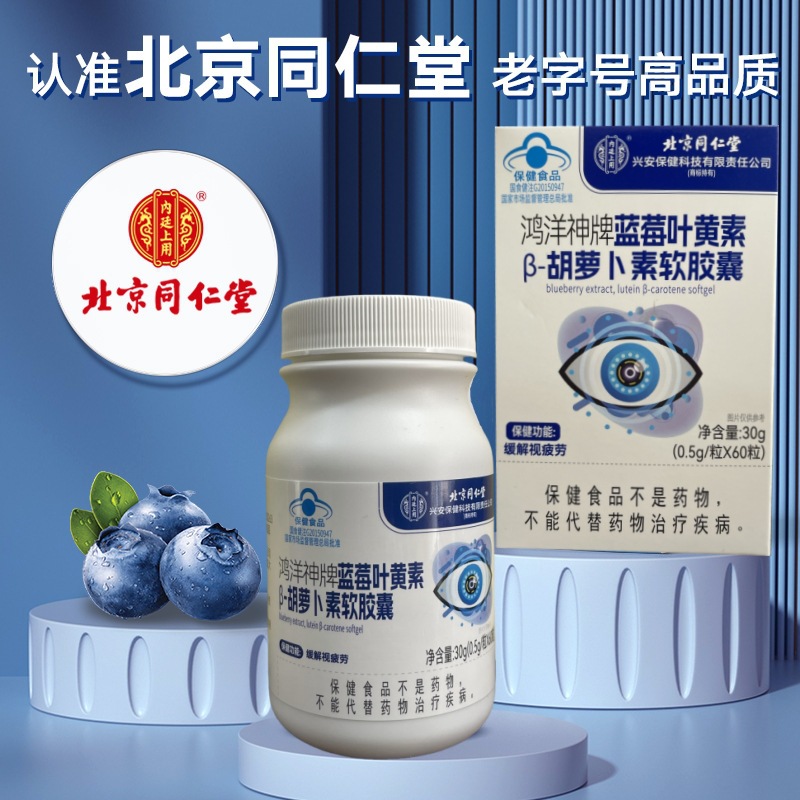 一件代发鸿洋神牌蓝莓叶黄素β-胡萝卜素软胶囊60粒缓解视疲劳