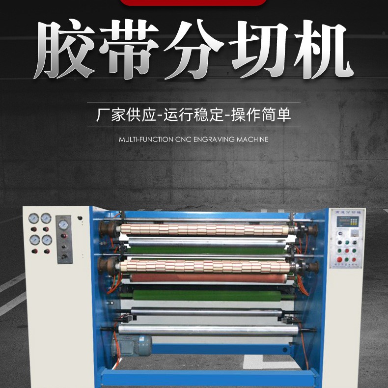 透明胶布生产机器 胶带纸半成品母卷分切机 Bopp胶带纸分条机器