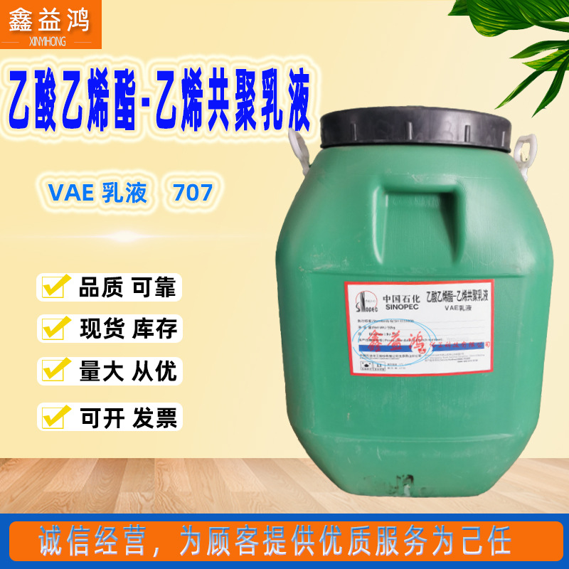 VAE707乳液现货乙酸乙烯-乙烯共聚乳液建筑防水涂料胶黏剂VAE707