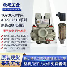 丰兴AD-SL231D-304D双联电磁阀TOYOOKI原装406D502D线圈减音器