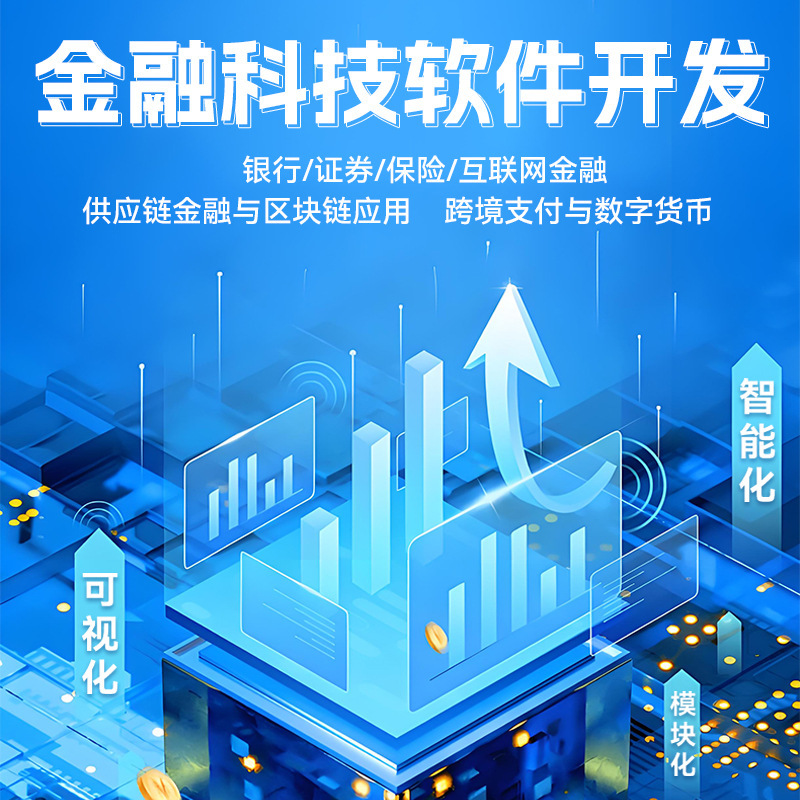 金融科技软件开发SaaS化金融云服务供应链金融与区块链应用信贷|undefined