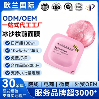 OEM/ODM定制冰沙妆前面膜补水保湿冰沙丸面膜妆前涂抹面膜代工