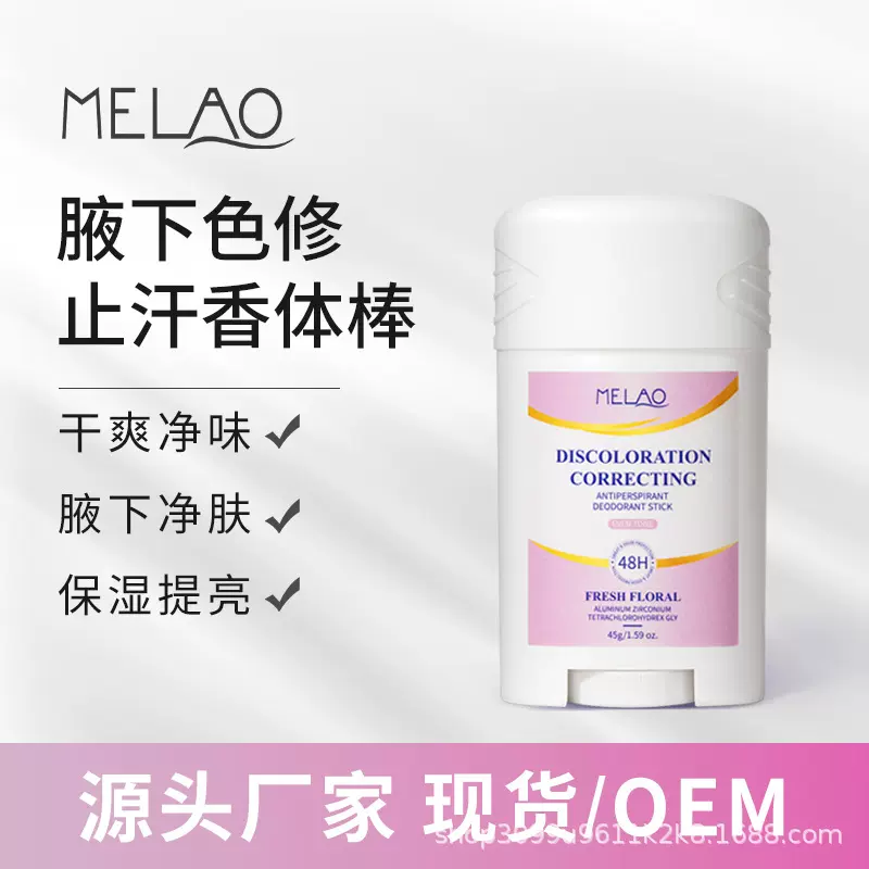跨境色修止汗膏花香腋下抑味留香持久止汗香体露 Deodorant Stick