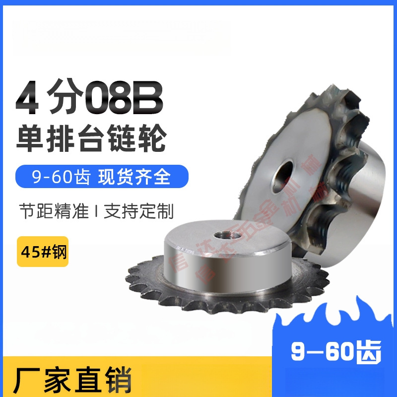 4分08B链轮单排台轮配08B链条9/10/15/20/25/30/40/齿60/45钢链轮