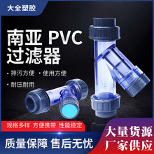 南亞NYY型PVC過濾器耐酸鹼透明 UPVC水管過濾器化工PVC管道過濾器