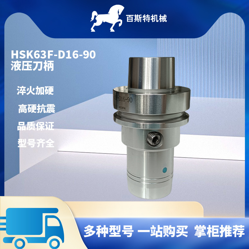 HSK63F液压刀柄HSK63F-D16-90液压刀柄I高精度刀柄HSK63F刀柄