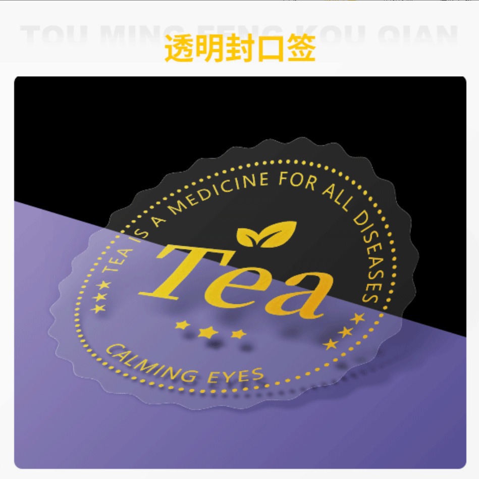 透明封口贴纸定 做透明圆形贴 强粘磨砂印刷定 制logo贴纸烫金定
