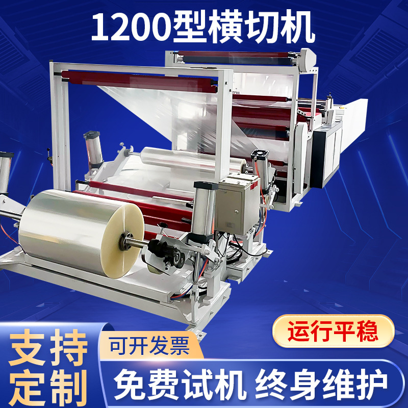 浙江厂家供应1200型全自动横切机PVC薄膜切断机 PET膜大型裁切机
