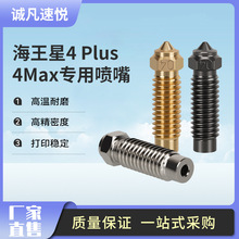 海王星4Plus/4Max黄铜喷嘴Elegoo硬化钢铬锆铜耐高温喷头耐磨打印