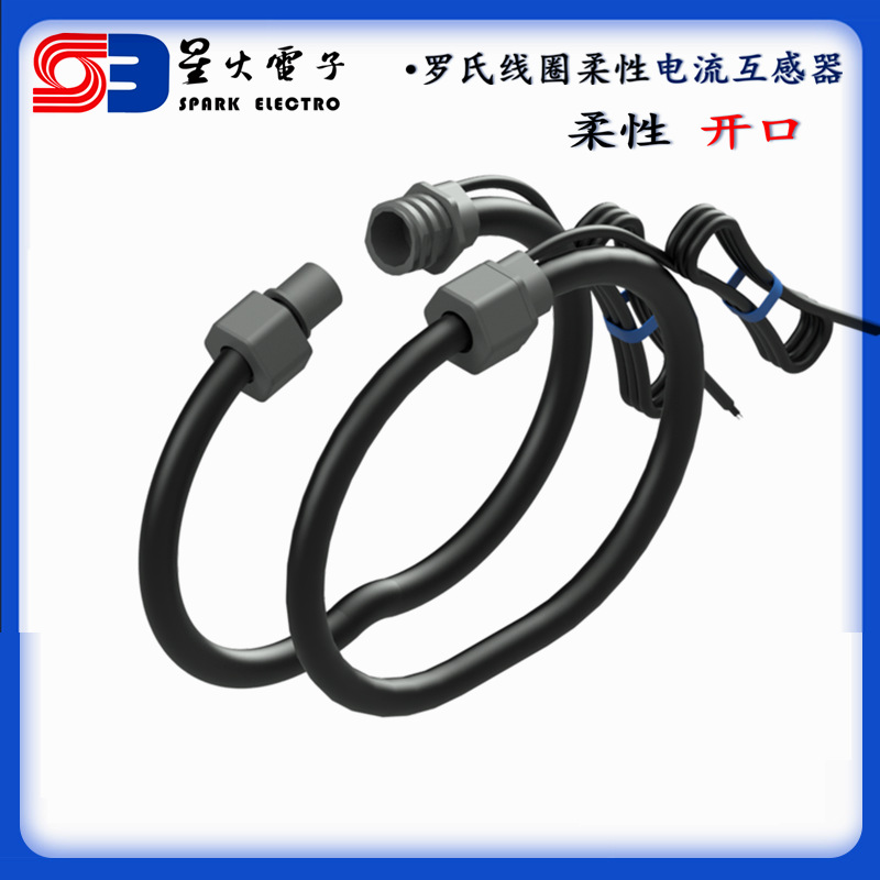 罗氏线圈 洛氏线圈 Rogowski线圈 罗氏电流互感器 柔性互感器