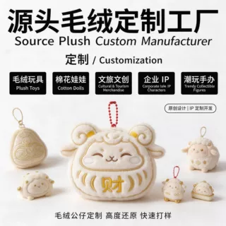 羊年毛绒玩具定制金财小羊毛绒挂件ODM文创新年春节企业年会礼品