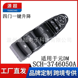 SCH-3746050A подходит для четырехдверного автоматического переключателя подъема стекла Yuan DM 2016 года выпуска.