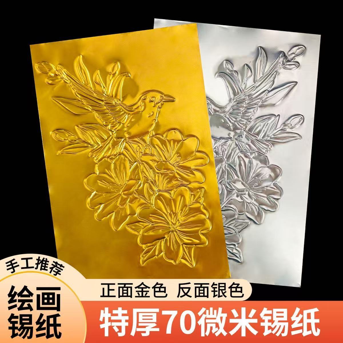 Thickened 70-Micron Gold Foil Paper for Painting, Suitable for Children, Kindergarten Students, Art Relief, and Craft Materials