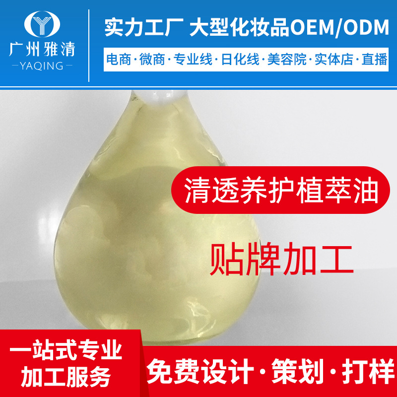 清透养护植萃油OEM贴牌ODM半成品广州雅清化妆品加工来样仿版开发|ms