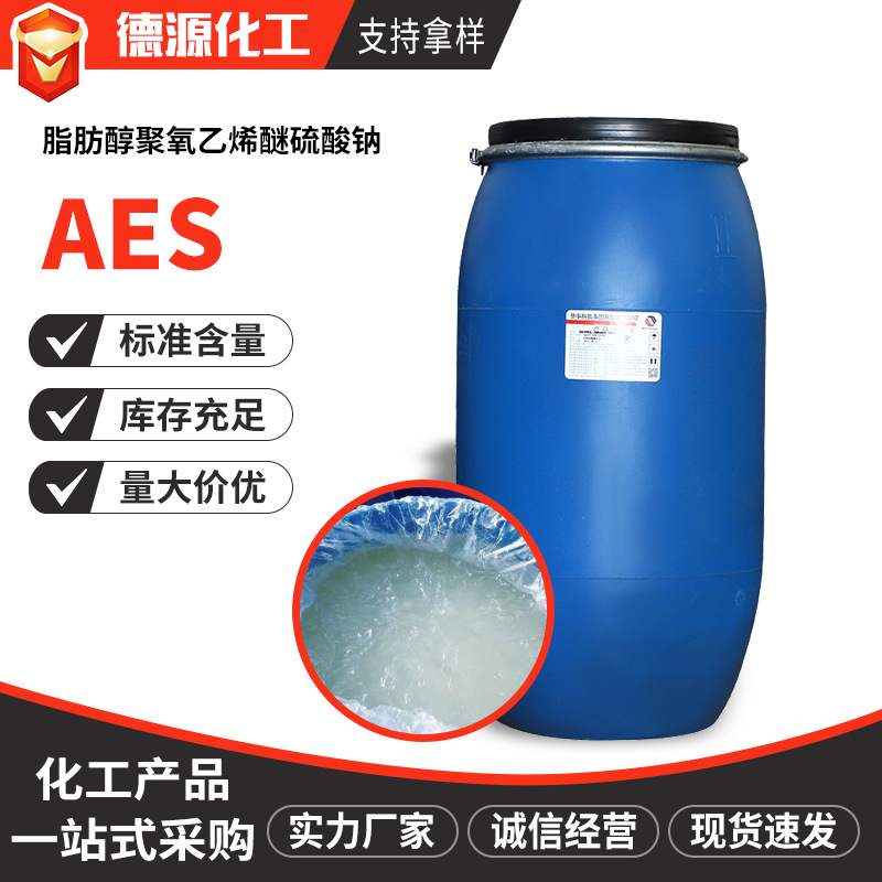 AES表面活性剂洗涤原料日化去污发泡增稠剂洗衣液原料aes