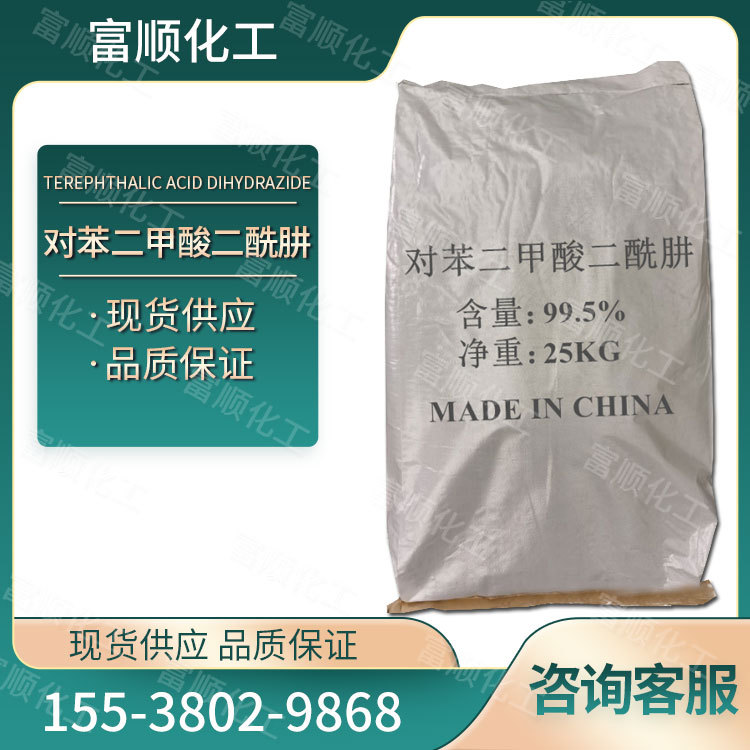 现货供应 工业级对苯二甲酸二酰肼 分析试剂 量大从优