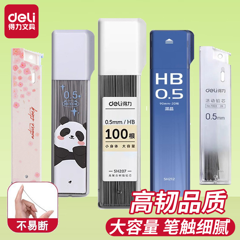 得力0.5大容量活动铅芯0.7mm学生2B活动铅笔替芯HB芯自动铅芯批发