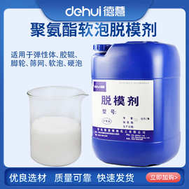 德慧DEHUI 聚氨酯软泡高回弹脱模剂脱模油离型剂水性溶剂型隔离剂