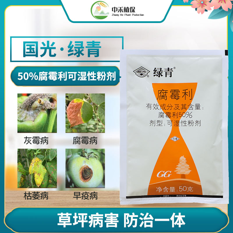 国光绿青腐霉利灰霉腐霉枯萎病草坪花卉果木杀菌剂农药杀菌剂批发