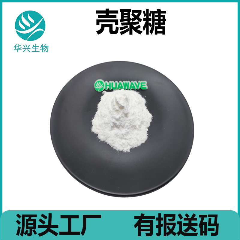 壳聚糖 水溶酸溶 甲壳素 羧甲基 羟丙基 壳寡糖 原料 100g起 包邮