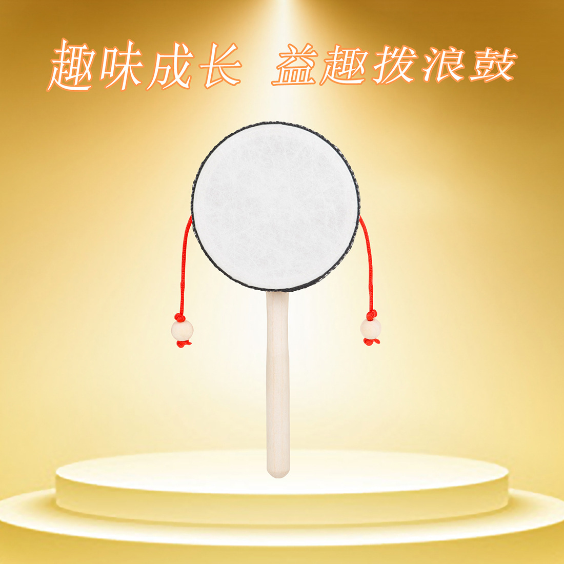 奥尔夫4寸传统益趣拨浪鼓木质黑边手摇鼓婴儿早教益智玩具小摇鼓