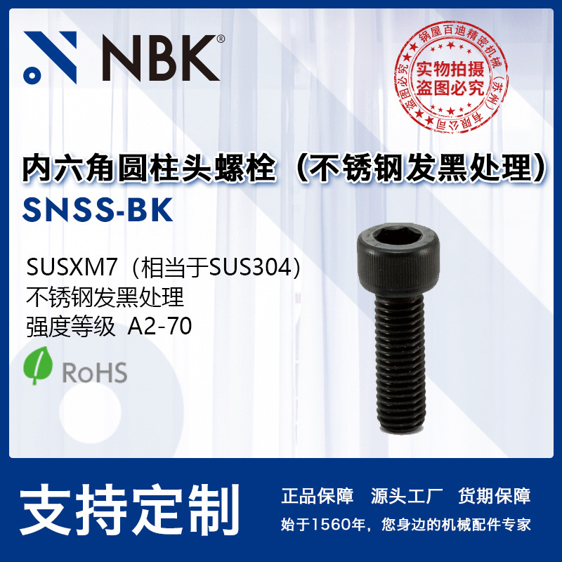 NBK SNSS-BK内六角圆柱头螺栓 不锈钢发黑螺丝真空半导体设备厂家
