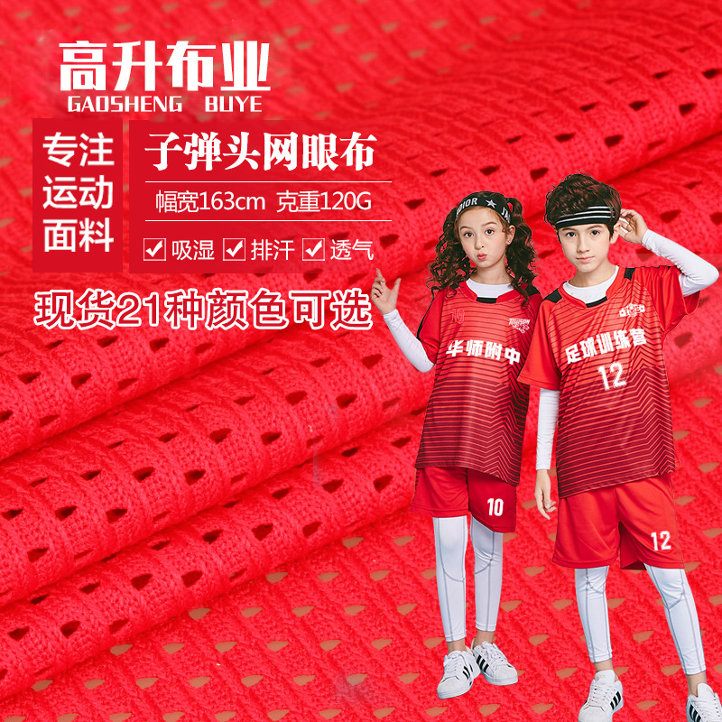 工厂现货 子弹头网眼100D/120G全涤纶针织洞布吸湿排汗运动面料