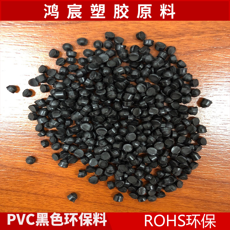 黑色硬质PVC颗粒 110度120度 医用级 食品级 注塑级PVC黑色硬质料