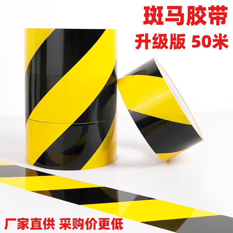 黑黄地面斑马警示地标线胶带车间仓库楼梯消防划线警戒线地板50m