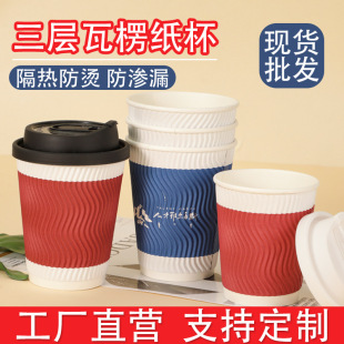 Hot Drink Corrugated Soybean Milk Printing LOGO Wedding Wedding Thickened Double Layer Milk Tea Hollow Coffee Disposable Paper Cup