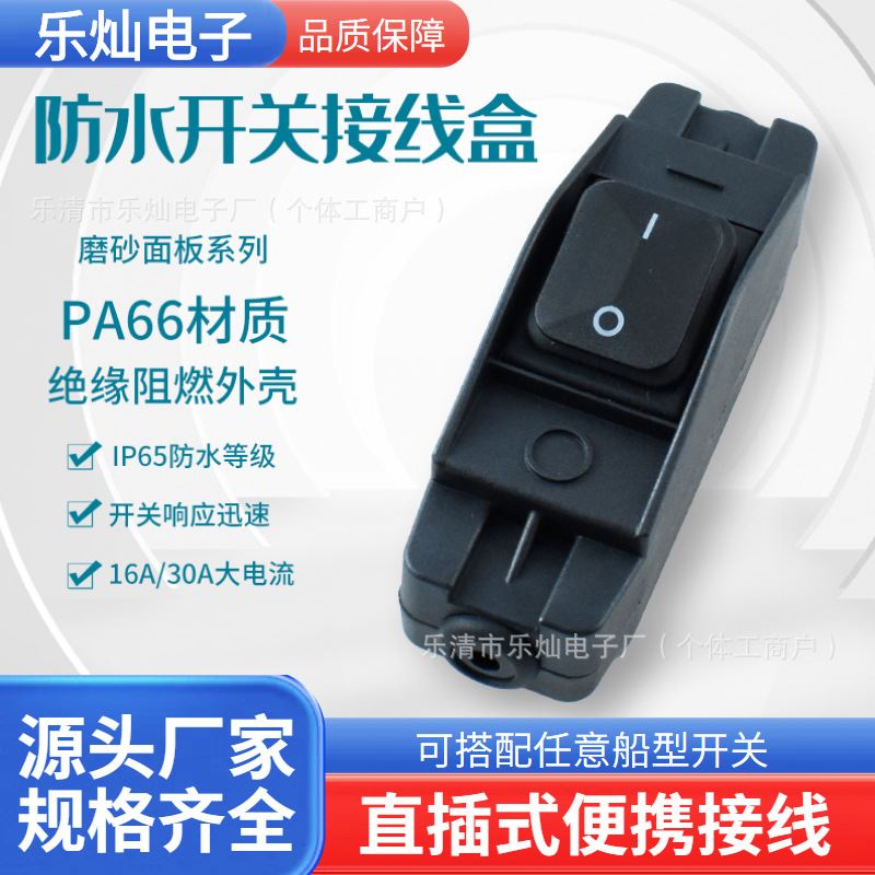 大电流16A/30A磨砂面板IP65级防水船型按钮防水开关接线盒