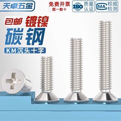 KM 鉄ニッケルメッキ硬化十字皿ネジ平頭小ネジ M1M1.2M1.4M2M2.5M3M4mm