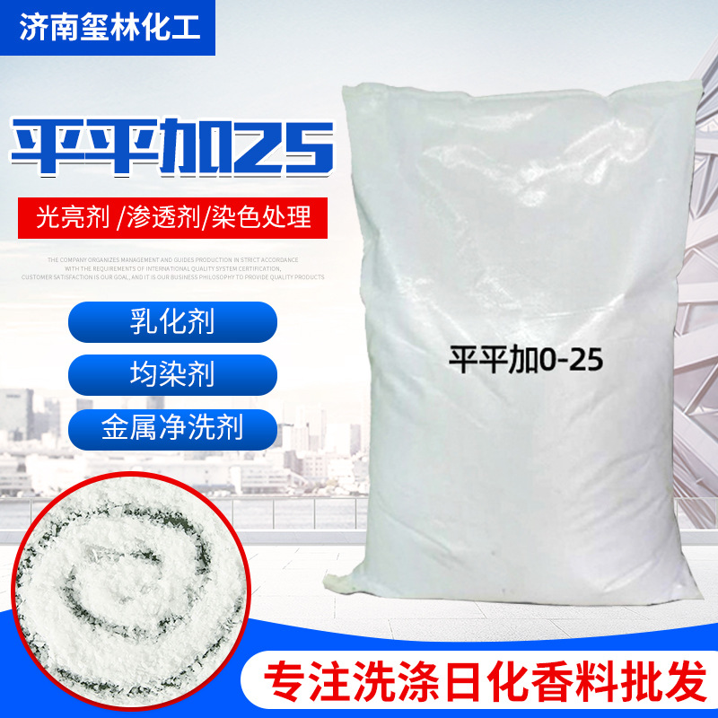厂家现货匀染剂乳化剂印染助剂洗涤剂原料渗透剂 平平加O-25