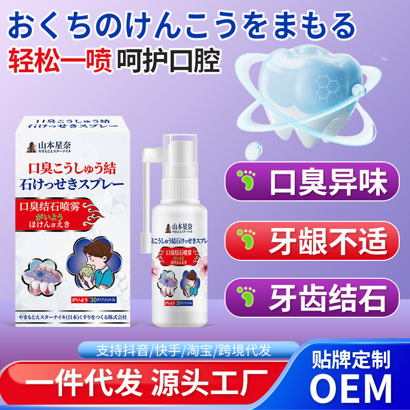 山本星奈口臭結石スプレー口臭不快口腔異臭歯石不快外用保健液|undefined