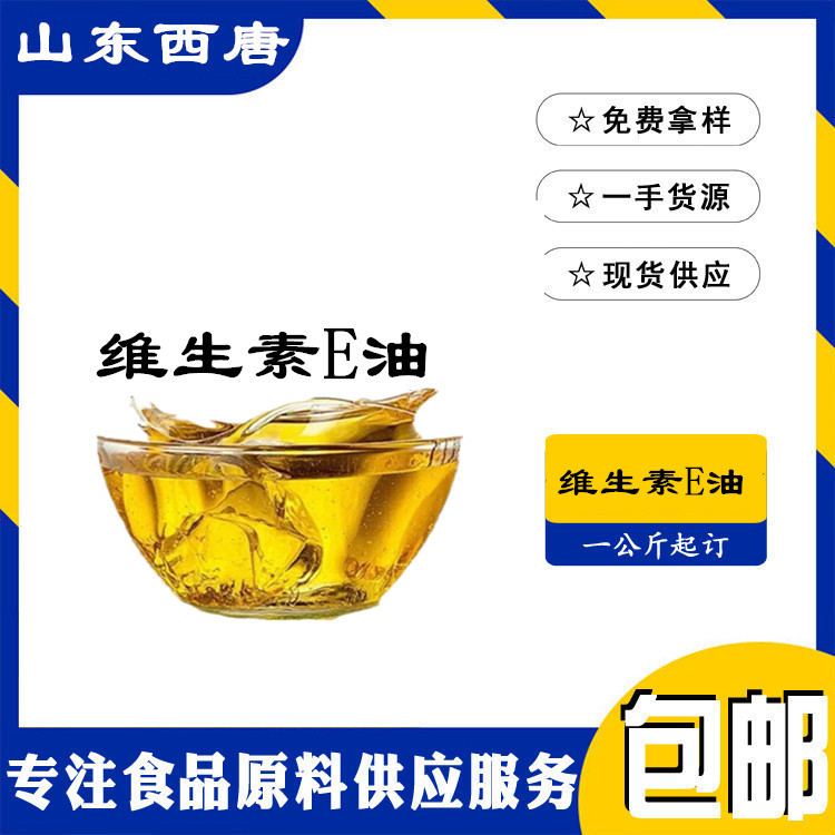 批发食品级油溶性维生素E油/欢迎咨询/现货供应/1kg起批
