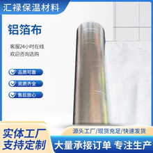 定制管道保温铝箔布 工业管道隔热防护布 耐老化铝箔保温包裹材料