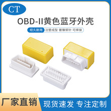 直銷obd2公母頭連接線黃色藍牙外殼 汽車電子診斷器轉接插頭膠殼
