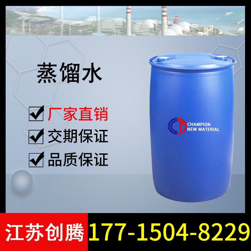 蒸馏水 去离子水 纯净  工业级 国标 现货供应