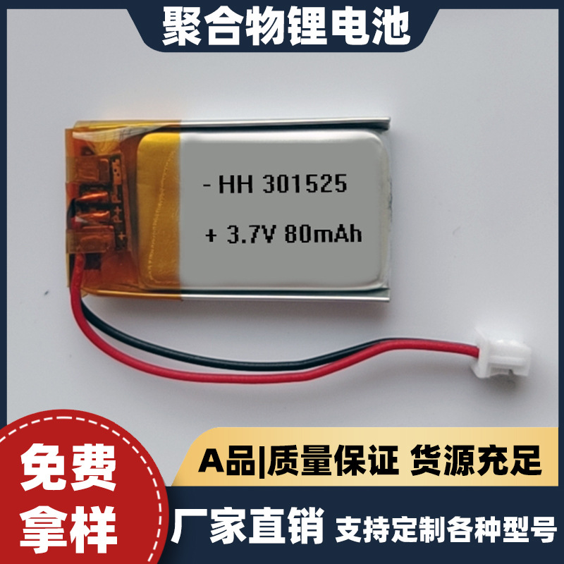 直供聚合物锂电池301525智能手表磨甲器指纹锁充电电池小音箱电池