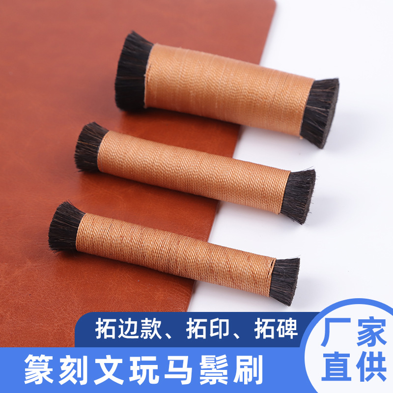 鬃刷拓边款棕老虎文玩刷子拓片印章工具篆刻棕刷双头圆形马鬃毛刷